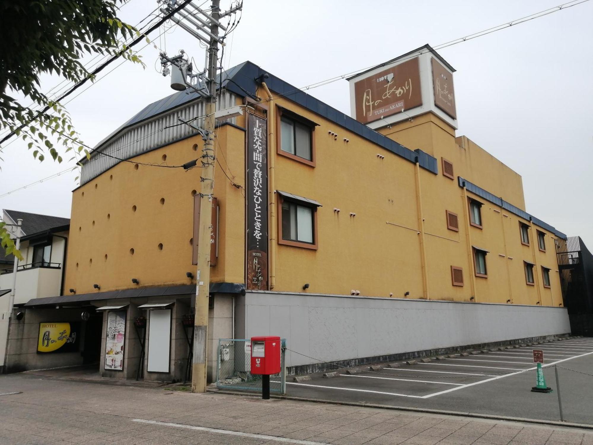 月のあかり (adults Only) โรงแรม ฮิเมจิ